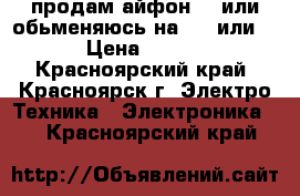 продам айфон 7 ,или обьменяюсь на  5s или 6 ! › Цена ­ 25 000 - Красноярский край, Красноярск г. Электро-Техника » Электроника   . Красноярский край